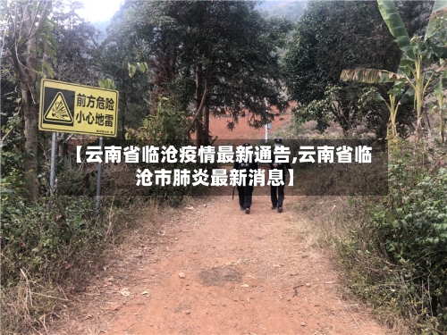 【云南省临沧疫情最新通告,云南省临沧市肺炎最新消息】-第1张图片