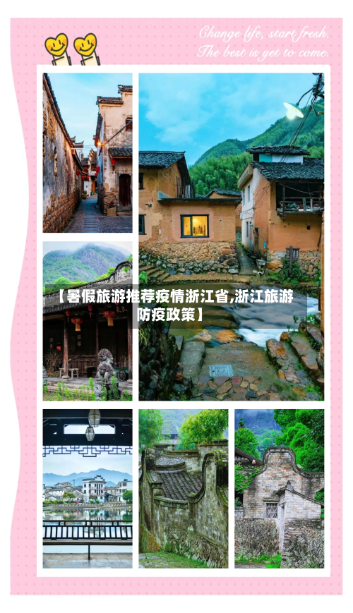 【暑假旅游推荐疫情浙江省,浙江旅游防疫政策】-第1张图片