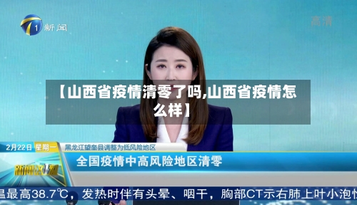 【山西省疫情清零了吗,山西省疫情怎么样】-第1张图片
