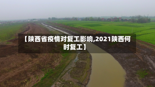 【陕西省疫情对复工影响,2021陕西何时复工】-第1张图片