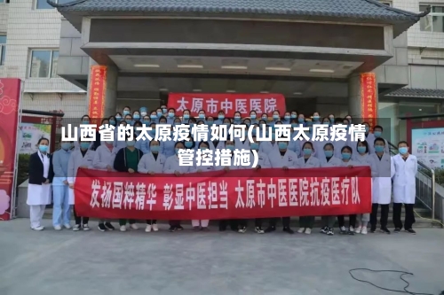 山西省的太原疫情如何(山西太原疫情管控措施)-第2张图片