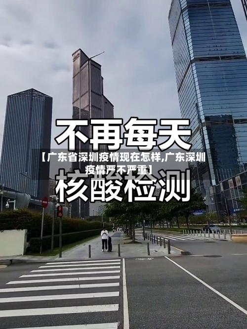 【广东省深圳疫情现在怎样,广东深圳疫情严不严重】-第1张图片