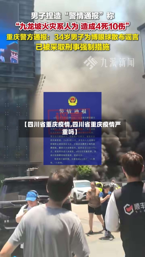 【四川省重庆疫情,四川省重庆疫情严重吗】-第2张图片