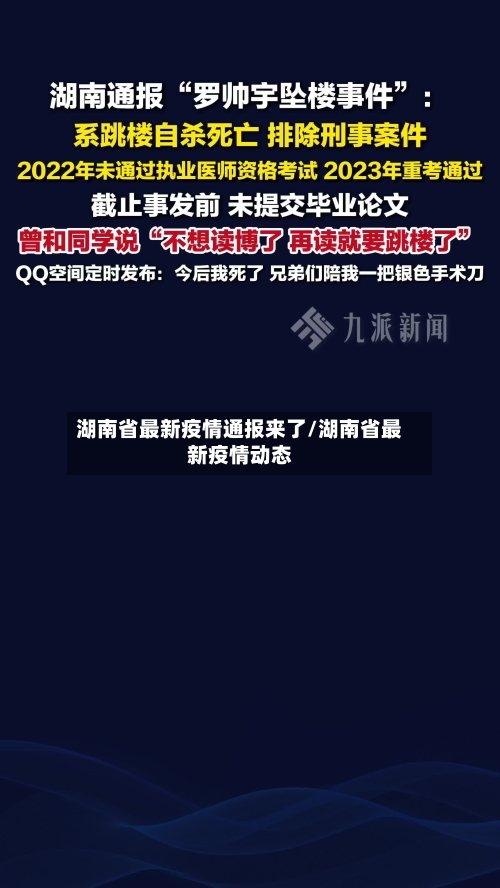 湖南省最新疫情通报来了/湖南省最新疫情动态-第1张图片