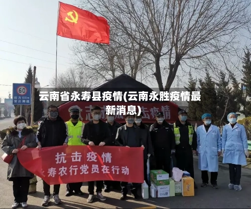 云南省永寿县疫情(云南永胜疫情最新消息)-第1张图片
