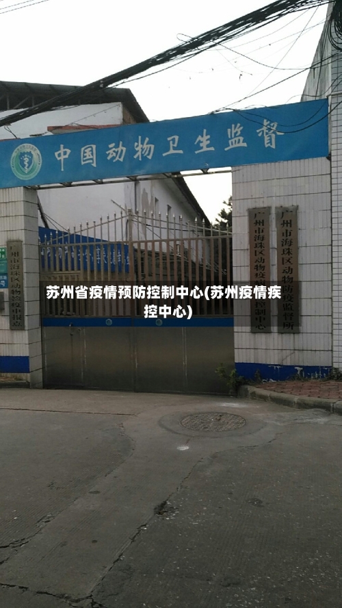 苏州省疫情预防控制中心(苏州疫情疾控中心)-第1张图片