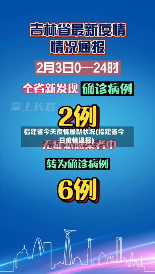 福建省今天疫情最新状况(福建省今日疫情通报)-第2张图片