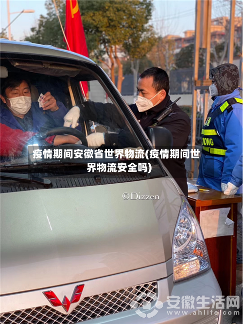疫情期间安徽省世界物流(疫情期间世界物流安全吗)-第1张图片