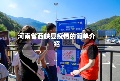 河南省西峡县疫情的简单介绍-第1张图片