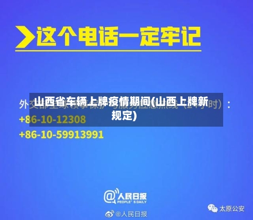 山西省车辆上牌疫情期间(山西上牌新规定)-第2张图片