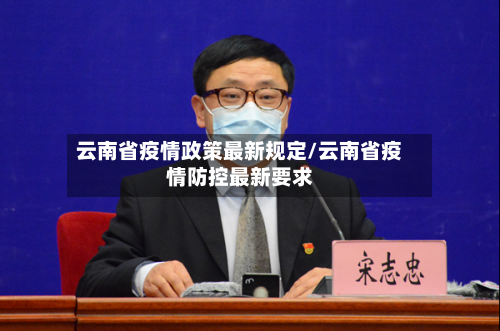云南省疫情政策最新规定/云南省疫情防控最新要求-第3张图片