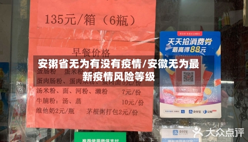 安粥省无为有没有疫情/安徽无为最新疫情风险等级-第1张图片