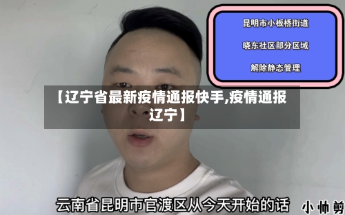 【辽宁省最新疫情通报快手,疫情通报 辽宁】-第1张图片