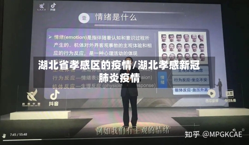 湖北省孝感区的疫情/湖北孝感新冠肺炎疫情-第2张图片