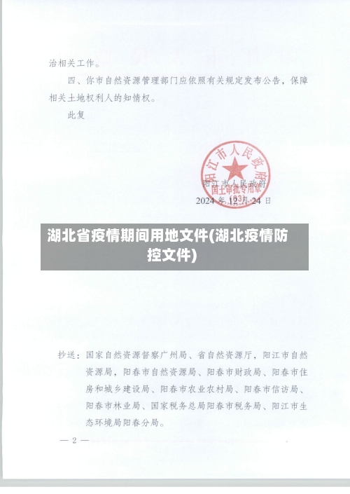 湖北省疫情期间用地文件(湖北疫情防控文件)-第1张图片