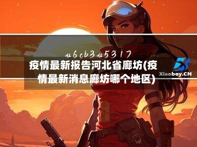 疫情最新报告河北省廊坊(疫情最新消息廊坊哪个地区)-第3张图片