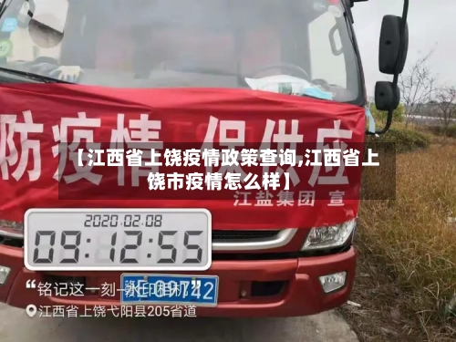 【江西省上饶疫情政策查询,江西省上饶市疫情怎么样】-第1张图片