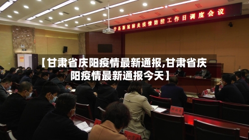 【甘肃省庆阳疫情最新通报,甘肃省庆阳疫情最新通报今天】-第2张图片