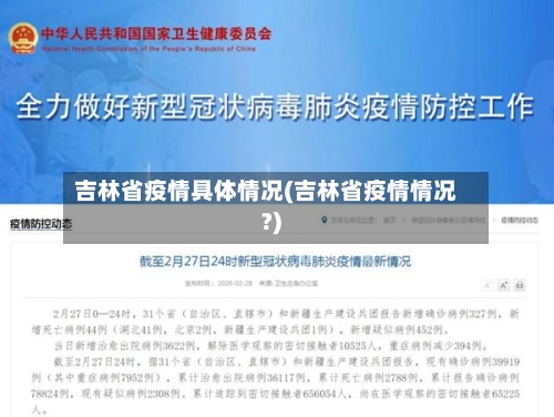 吉林省疫情具体情况(吉林省疫情情况?)-第1张图片