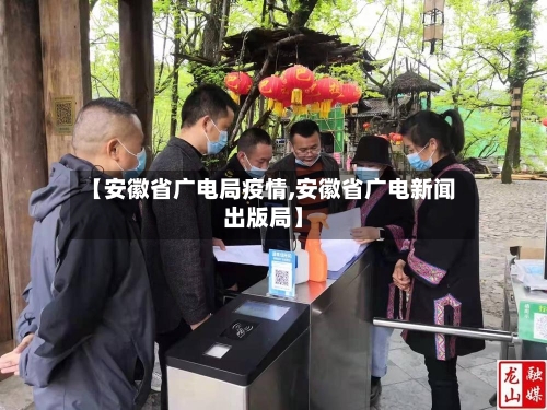 【安徽省广电局疫情,安徽省广电新闻出版局】-第3张图片