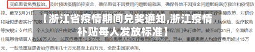 【浙江省疫情期间兑奖通知,浙江疫情补贴每人发放标准】-第2张图片