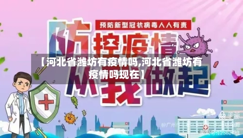 【河北省潍坊有疫情吗,河北省潍坊有疫情吗现在】-第3张图片