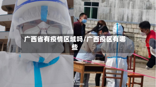 广西省有疫情区域吗/广西疫区有哪些-第3张图片