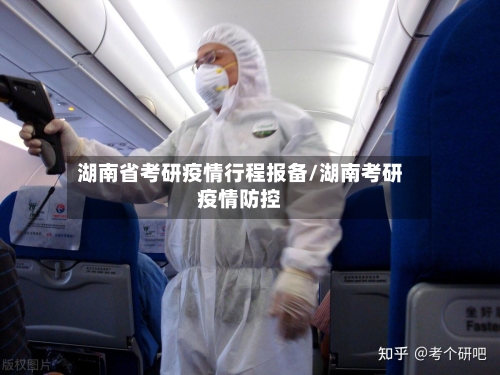 湖南省考研疫情行程报备/湖南考研疫情防控-第1张图片