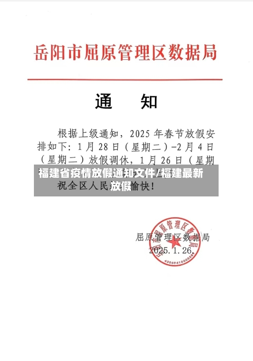 福建省疫情放假通知文件/福建最新放假-第1张图片