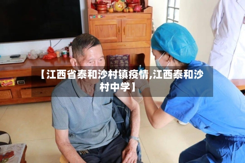 【江西省泰和沙村镇疫情,江西泰和沙村中学】-第2张图片