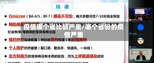 疫情哪个省比较严重/哪个省份的疫情严重-第2张图片