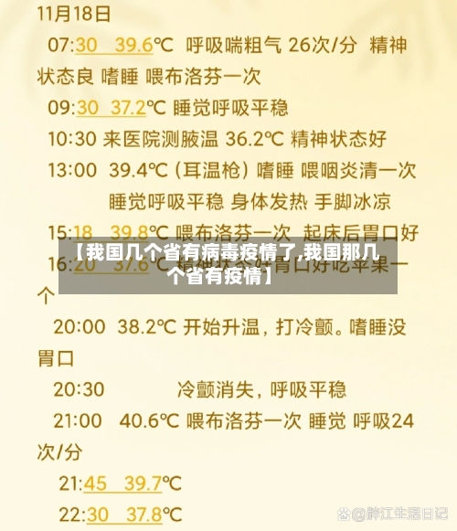 【我国几个省有病毒疫情了,我国那几个省有疫情】-第1张图片