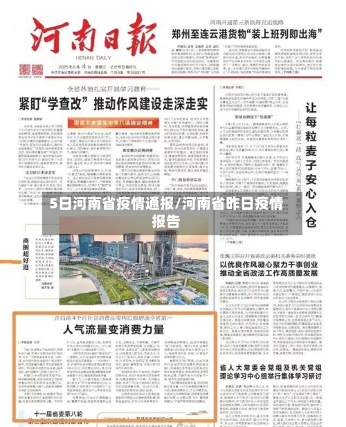 5日河南省疫情通报/河南省昨日疫情报告-第2张图片