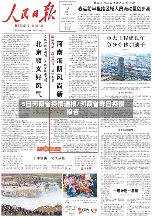 5日河南省疫情通报/河南省昨日疫情报告-第1张图片