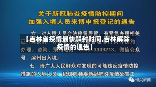 【吉林省疫情最快解封时间,吉林解除疫情的通告】-第2张图片