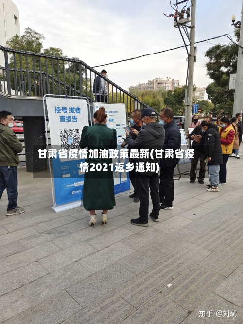 甘肃省疫情加油政策最新(甘肃省疫情2021返乡通知)-第1张图片
