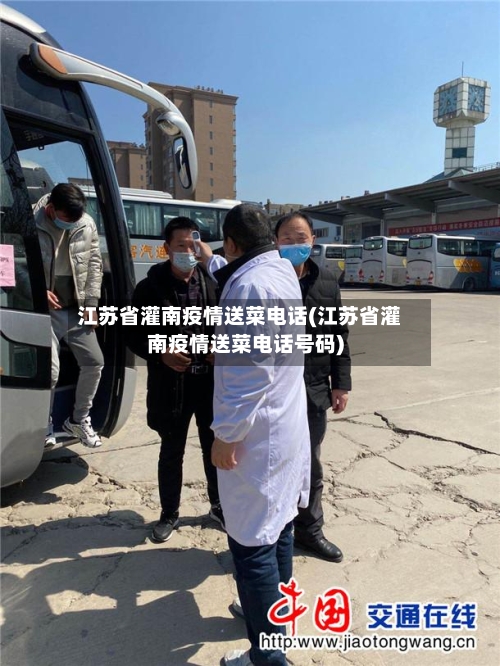 江苏省灌南疫情送菜电话(江苏省灌南疫情送菜电话号码)-第2张图片