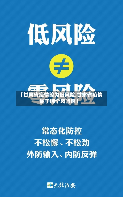 【甘肃省疫情降为低风险,甘肃省疫情属于哪个风险区】-第1张图片