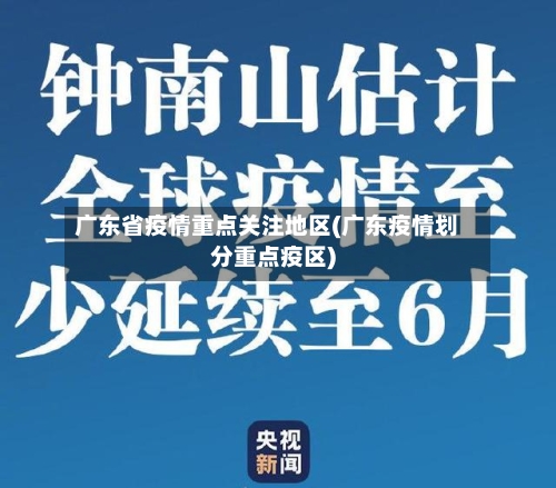 广东省疫情重点关注地区(广东疫情划分重点疫区)-第2张图片