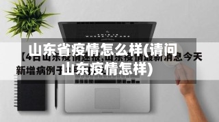 山东省疫情怎么样(请问山东疫情怎样)-第2张图片