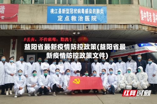 益阳省最新疫情防控政策(益阳省最新疫情防控政策文件)-第1张图片