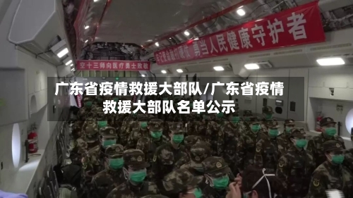 广东省疫情救援大部队/广东省疫情救援大部队名单公示-第1张图片