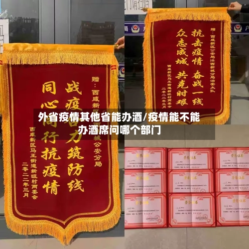 外省疫情其他省能办酒/疫情能不能办酒席问哪个部门-第2张图片