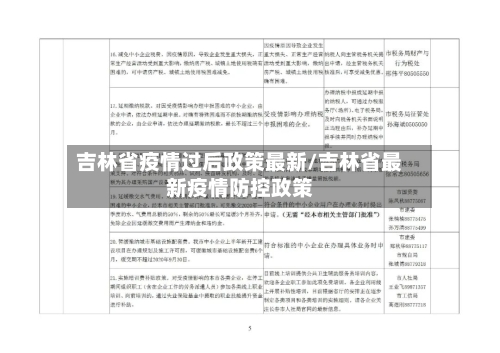 吉林省疫情过后政策最新/吉林省最新疫情防控政策-第1张图片