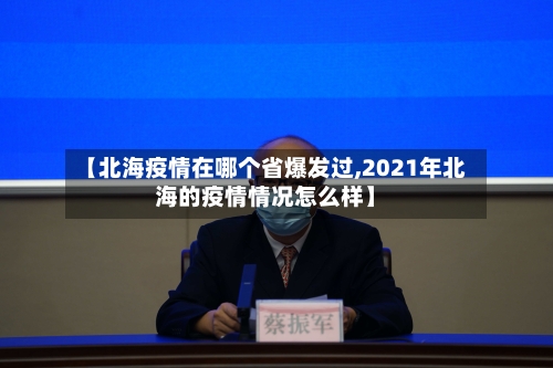 【北海疫情在哪个省爆发过,2021年北海的疫情情况怎么样】-第1张图片