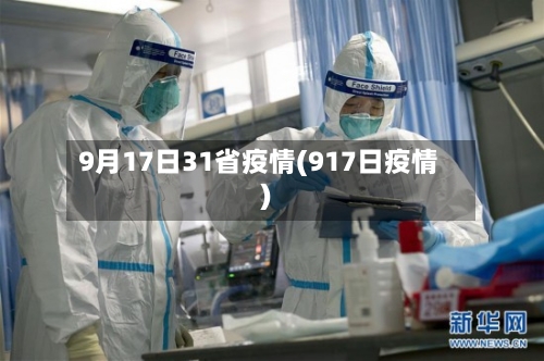 9月17日31省疫情(917日疫情)-第2张图片