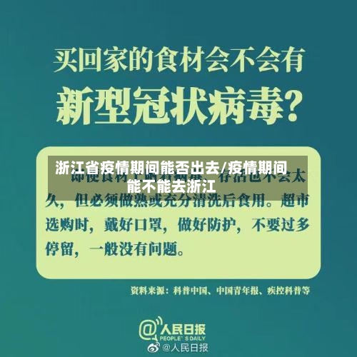浙江省疫情期间能否出去/疫情期间能不能去浙江-第1张图片