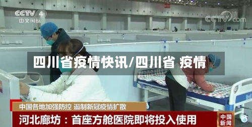 四川省疫情快讯/四川省 疫情-第1张图片