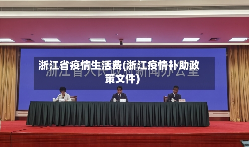 浙江省疫情生活费(浙江疫情补助政策文件)-第2张图片