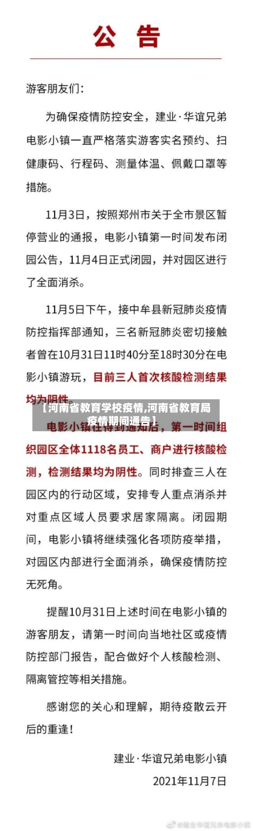【河南省教育学校疫情,河南省教育局疫情期间通告】-第1张图片